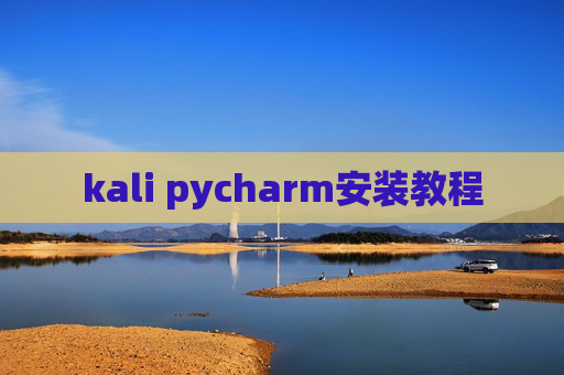 kali pycharm安装教程