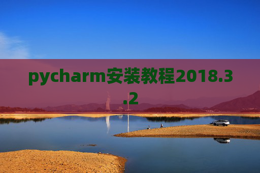 pycharm安装教程2018.3.2