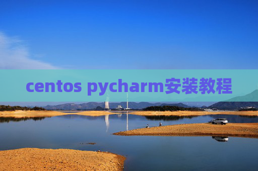 centos pycharm安装教程