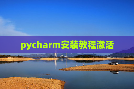 pycharm安装教程激活